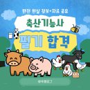 경남가축개량소 | 🪪축산기능사 필기 독학 합격 후기｜완전 현실 정보 + 공부법 공유