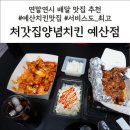 처갓집양념치킨예산점