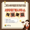 세무법인그린 이미지