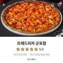 프레드피자 군포점 네이버블로그
