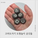 도자기놀이 | 고려도자기 도형놀이 공깃돌로 추억의 공기놀이 한 판!