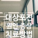 으랏차정형외과의원 | 대상포진 전염성여부 치료경험담