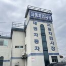 대명자동차공업사 이미지