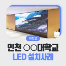 강서고등학교 | 빔프로젝터 대신 선택한 대학교 강의실 LED 전광판 시공 후기 - 1.86mm 초고해상도 솔루션