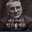 대상단조㈜ | [메아쿨파] 251201 독서후기(데일 카네기 인간관계론)
