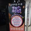 명일코인노래연습장 이미지