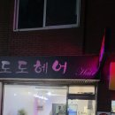 도도헤어 | 수원 염색 잘하는 미용실 도도헤어 방문 후기