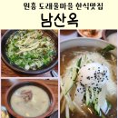 원흥산업 | 원흥 도래울마을 지식산업센터맛집 남산옥