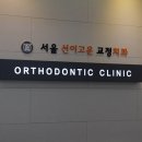선이고운치과교정과치과의원 네이버블로그