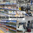 동춘동 홈프러스 | 동춘동 반품샵 반누리반품닷컴 후기 가전부터 식품까지 가득