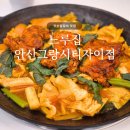 그랑시티 | 안산닭갈비 맛집 | 느루집 안산그랑시티자이점, 뼈가 붙어있는 진짜 닭갈비 후기