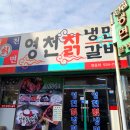 영천칡냉면 이미지