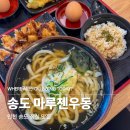 국제업무지구역1-1 | 인천 송도 점심 맛집 추천 국제업무지구역 G타워 근처 마루젠우동