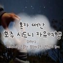 (Day2)혼자 떠난 호주 시드니 자유여행(페더데일,블루마운틴, 별보기 투어)