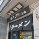 쭈니마켓 | 제주 라멘 맛집 추천! 노형동 일본식 라멘 성지 마초면탁, 냉라멘까지 반한 후기