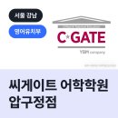 씨게이트압구정어학학원 네이버블로그