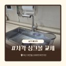 대연 힐스테이트푸르지오 | 대연동 사각싱크볼 교체 대연힐스테이트푸르지오 백조 고니 ECNRW8630 시공 후기
