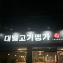 [구미/형곡동]형곡동 가성비 최고인 삼겹살•목살 맛집 &#34; 대벌고기명가&#34;