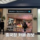 파리크라상 인천공항 에어사이드(T2) 네이버블로그