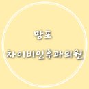 차이비인후과의원 이미지