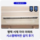 서재자이 아파트 정문 | 평택 서재자이 시스템에어컨 LG 4대 설치