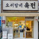 오서방네육전