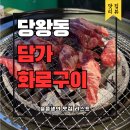 화로구이 | 안성 소고기 맛집 당왕동 담가화로구이 후기