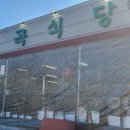 율곡식당 이미지