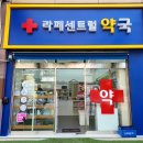 라페센트럴약국 이미지