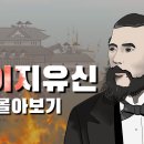 메이지유신과 이와쿠라 사절단 몰아보기 이미지