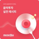 뮤직레시피