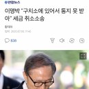 이명박 "구치소에 있어서 통지 못 받아" 세금 취소소송 이미지