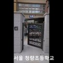 서울청량초등학교 이미지