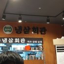 냉삼회관 화성향남점