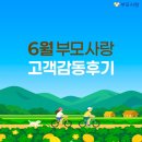 2026년 6월 부모사랑상조 고객의 소리 이미지