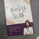 50대 건강 관리를 위한 필독서 추천, 김수연 원장의 <우아한 노화> 내돈내산 완독 후기