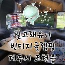 제주빈티지글램핑 이미지