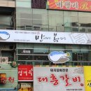 일산복집