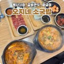 오지네소국밥 | 대전 갈마동24시맛집 대전 연중무휴맛집 오지네소국밥 솔직후기