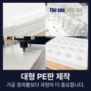 대한소결금속(주) 가공2공장 | PE판 제작, 대형 사이즈 가공 결과물보다 과정이 더 중요합니다.