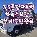 3.5톤덤프트럭 정품 자동덮개 하독스보강 마이티덤프 매매 매입 이미지