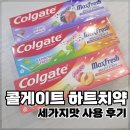 콜게이트 하트치약 맥스프레쉬 3종 후기 | 베트남 직구로 사본 귀여운 치약