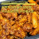 이오스꿀맛닭강정치킨톡톡 | 오산 치킨 맛집 이오스닭강정 오산세교점 솔직후기