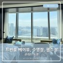 헬스장 | 콘래드 도쿄 트윈룸 베이뷰 수영장 헬스장 사우나 후기