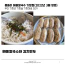 몽돌이해물칼국수 이미지