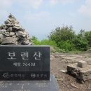 중부-현장-중부-764 | 충주 보련산(寶蓮山) 산행후기