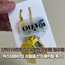 나만의 손글씨 활용하기 | 신학기 어린이집 준비물 커스터마이집 슈링클스 수제키링 후기🔑