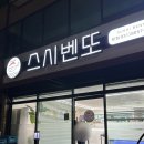 아리가또스시벤또 - 안성시 중앙로 194 | 아리가또스시벤또
