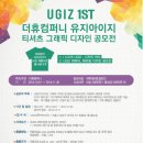 더휴컴퍼니 UGIZ 티셔츠 그래픽 디자인 공모전(~11/30) 이미지