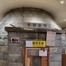 잠실수양 불한증막 이미지